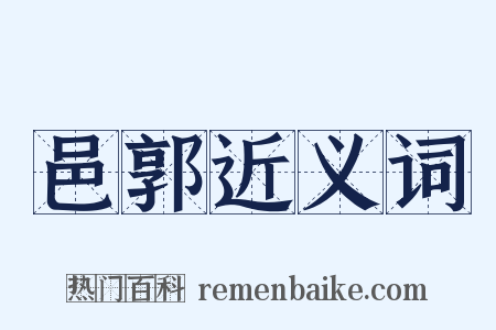 邑郭近义词是什么意思的图片